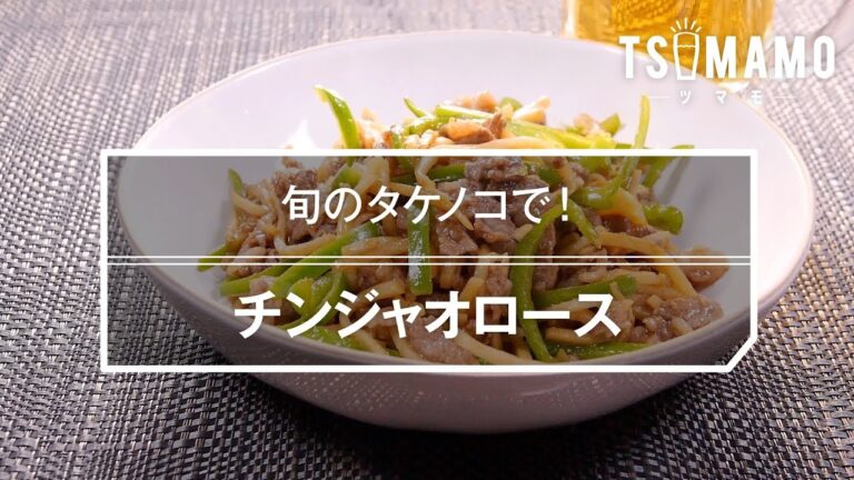 チンジャオロースのレシピ