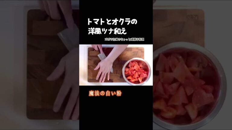 #shorts 【トマトとオクラの洋風ツナ和え】簡単味付けでさっぱり／白い粉で差をつけよう／皆んな大好きツナ缶／本編概要欄に材料の記載あり　#トマトとオクラのツナ和え#ツナ和え#トマト#オクラ#ツナ