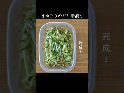 きゅうりのピリ辛漬け #Shorts