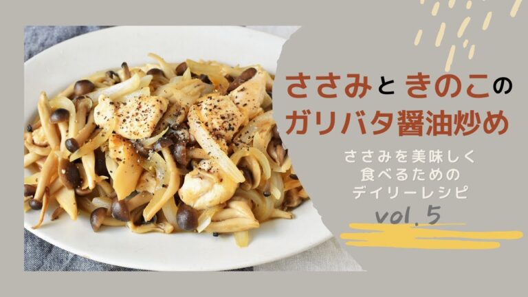 ささみの美味しい食べ方vol,5《ささみとキノコのガリバタしょうゆ炒め》