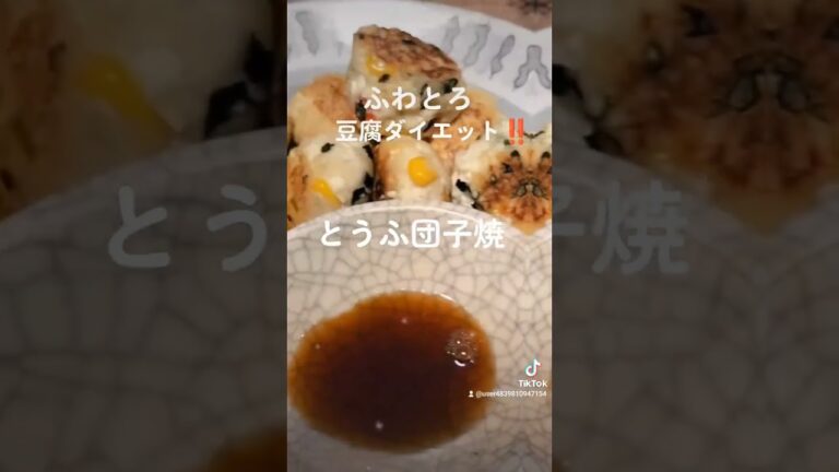 ふわとろ豆腐ダイエット‼️【とうふ団子焼】コーン、大葉、芝海老入 #うまい #ヘルシー #ダイエット #アンチエイジング #lunch #shorts