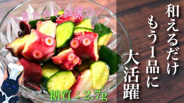 【爆速レシピ！】「タコときゅうりのオイスター和え」の作り方【低糖質レシピ】Low Carb Octopus Cucumber Recipe