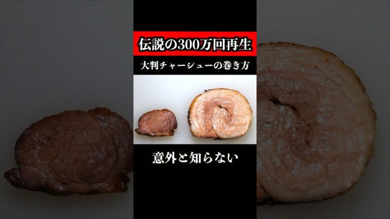 【300万回再生超え】意外と知らない大判チャーシューの巻き方　#shorts