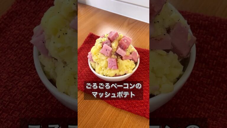 【ごろごろベーコンのマッシュポテト】