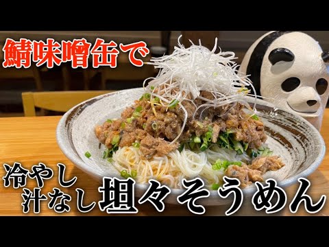 鯖味噌缶を使って【汁なし坦々そうめん】めっちゃ簡単で栄養満点レシピ