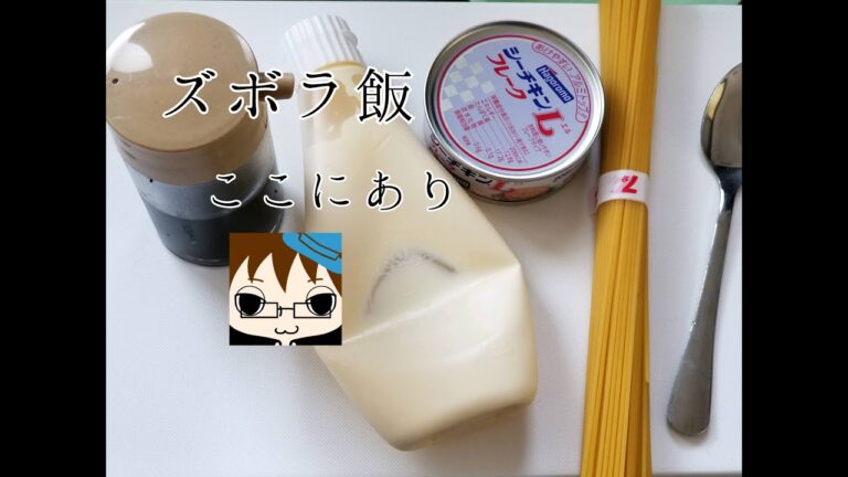 ズボラ飯【ツナマヨパスタ】26歳男性の休日の自炊