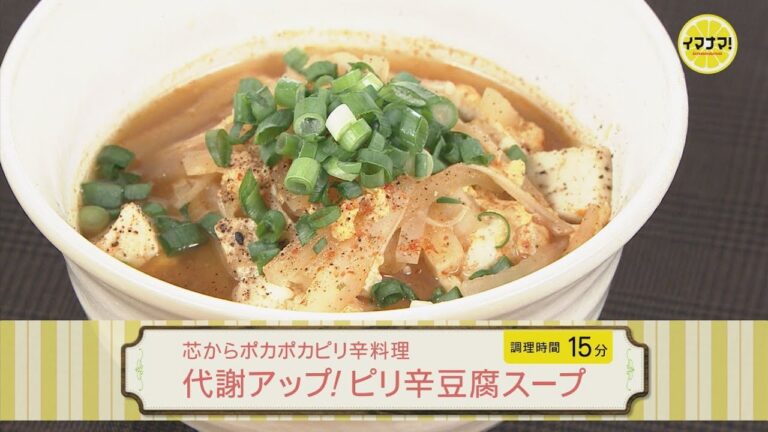 代謝アップ！ピリ辛豆腐スープ