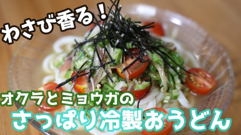 【夏バテレシピ】さらりと食べれる！オクラとミョウガのさっぱりうどん【簡単料理】