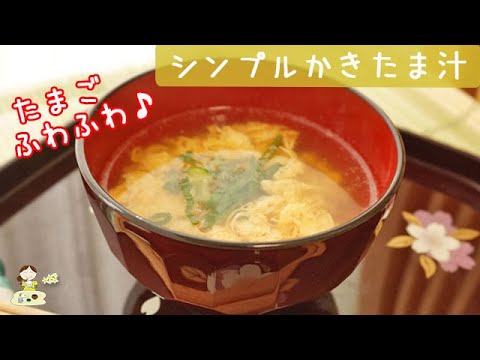 [レシピ動画]ふわふわ卵の【シンプルなかきたま汁】あっという間に出来上がり♪秒で幸せ♡ 料理 レシピ 簡単