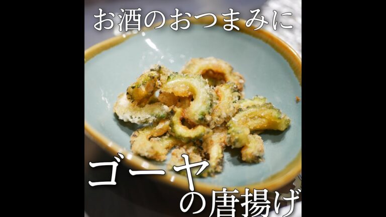 【簡単おつまみ】ゴーヤの唐揚げ　#shorts