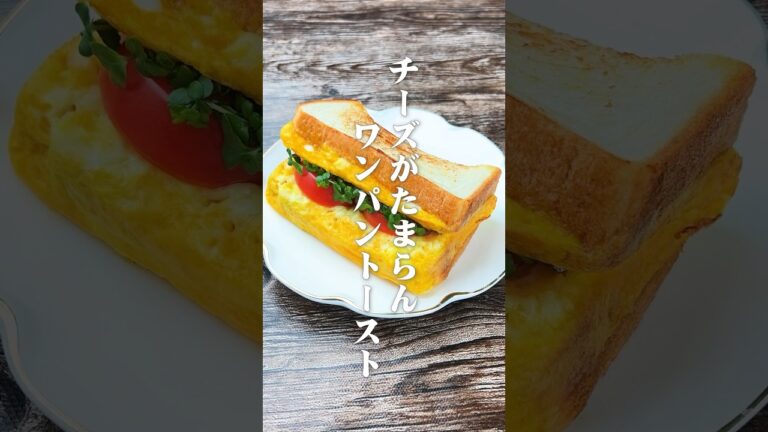 チーズがたまらんワンパントースト#shorts