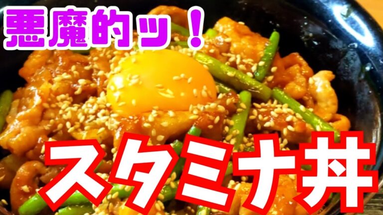 【絶品】悪魔的うまさッ！10分スタミナ丼　〜現役板前が教える〜