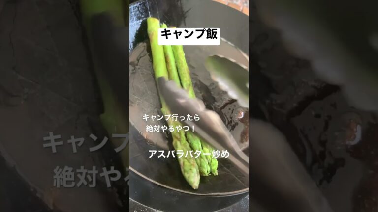 【Camp】キャンプ飯アスパラバター炒め#shorts #camping #キャンプ飯