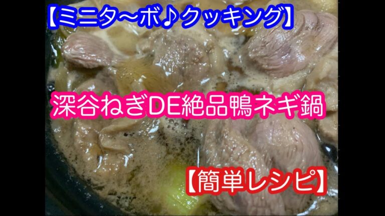 【ミニタ〜ボ♪クッキング】深谷ねぎDE絶品鴨ネギ鍋【簡単レシピ】