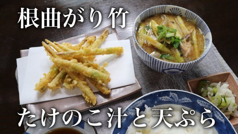 根曲竹で『たけのこ汁と天ぷら』をつくってみた！