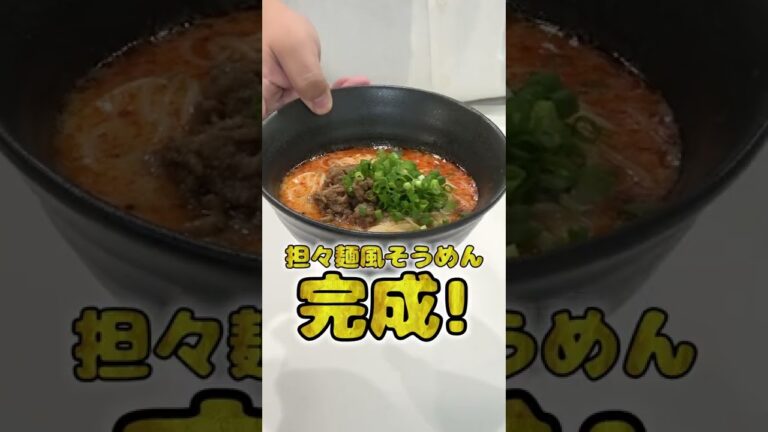 妻にご飯を作ってあげたい旦那の担々麺風そうめんが本格的でひゃくてんまんてん！