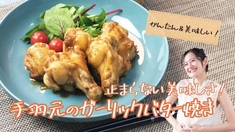 とまらないおいしさ！手羽元のガーリックバター焼き 《簡単らくらくクッキング》