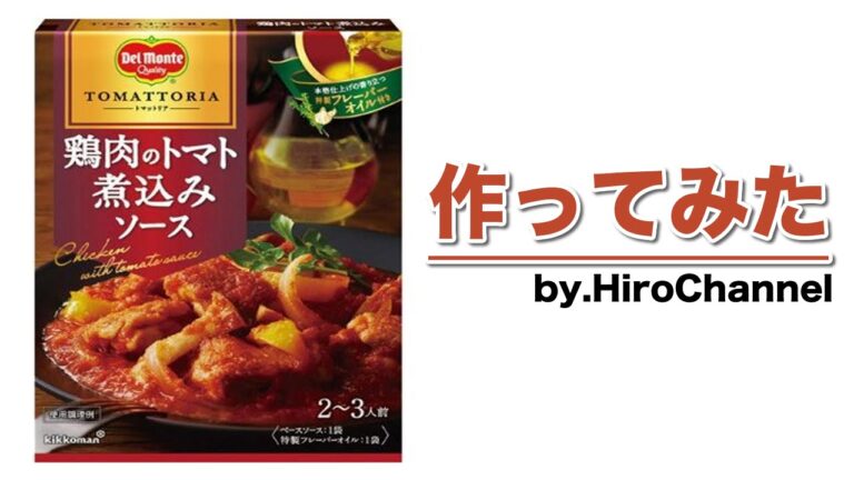 【デルモンテ トマットリア】鶏肉のトマト煮込み(作ってみた)