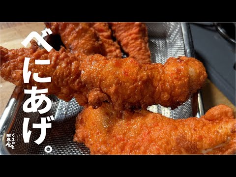 鶏ささみを ふっくらフワっと赤い衣 『 べに揚げ 』