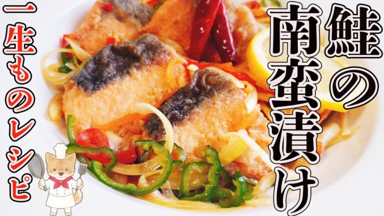 【作り置きにもピッタリ！鮭の南蛮漬け】フライパンひとつで簡単レシピ！