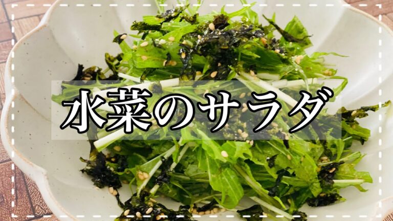 【水菜のサラダ】お好きなドレッシングを混ぜるだけ！『やみつきサラダ』余りガチなドレッシングの消費レシピ