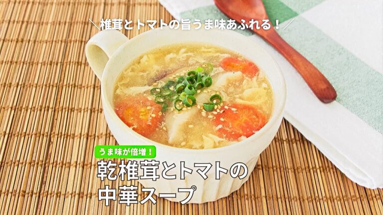 乾椎茸とトマトの中華スープ