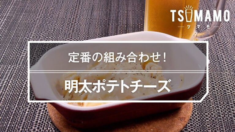 明太ポテトチーズのレシピ