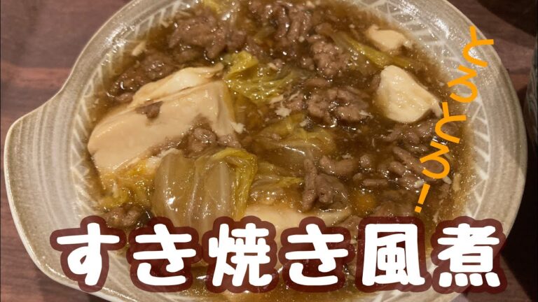 20代ゆとり夫婦が作る「すき焼き風煮」