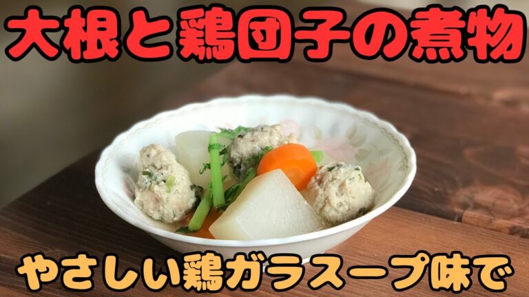 【大根と鶏団子の煮物】やさしい鶏がらスープ味で。