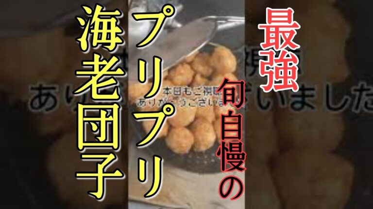 海老団子　〜仕込み・調理〜