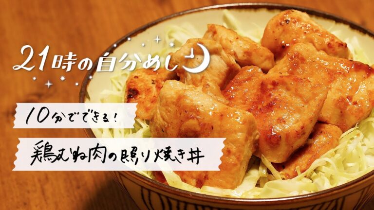 【コスパ最強】鶏むね肉の簡単照り焼き丼レシピ｜21時の自分めしvol.9