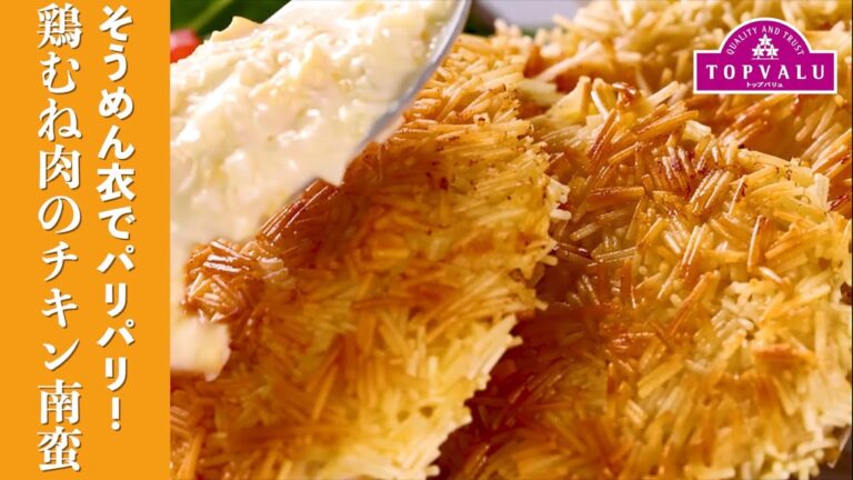 【トップバリュ】そうめん衣でパリパリ！鶏むね肉のチキン南蛮