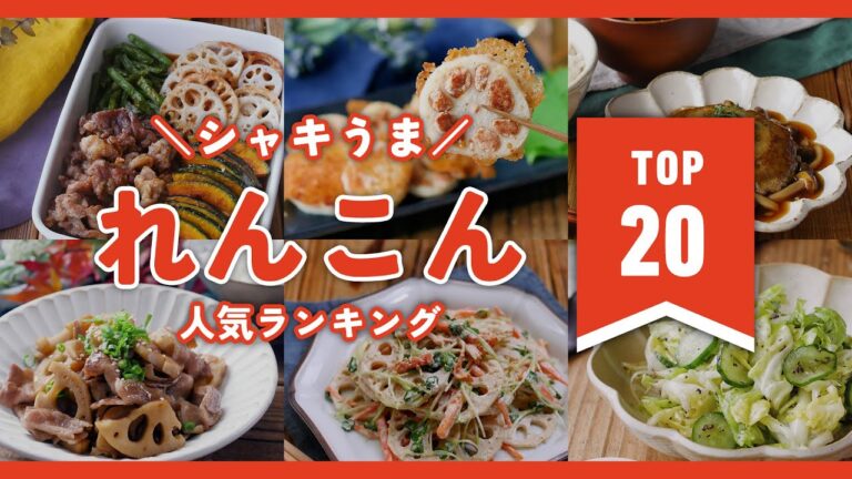 【れんこんレシピTOP20】はさみ揚げやきんぴら以外にも！アレンジ色々♪｜macaroni（マカロニ）