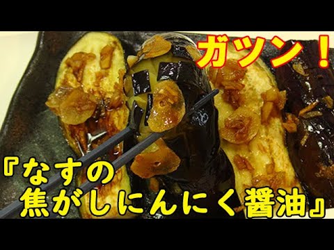 ガツンとくる！『なすの焦がしにんにく醤油』とろとろなすがタレに絡んでお箸がとまらない！料理 レシピ 簡単