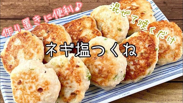 【簡単料理】豆腐でふんわりやわらか♪ネギ塩つくね/作り方/レシピ/作り置き/お弁当/節約/ヘルシー【主婦の独り言】