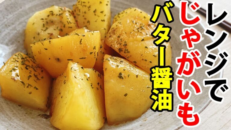 【レンジで簡単】じゃがいものバター醤油絡め