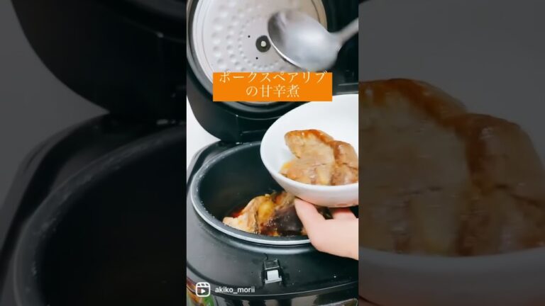 炊飯器でポークスペアリブの甘辛煮。簡単で美味しい♡#shorts