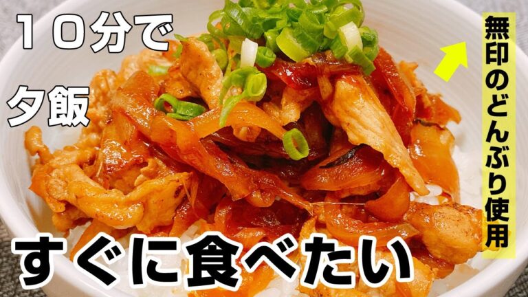【10分で夕飯】簡単に作れる豚丼！甘辛でお肉が柔らかい！ズボラ料理、楽に早く美味しくおうちご飯♪