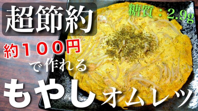 【１００円で作れる低糖質レシピ☆】「ツナともやしのオープンカレーオムレツ」の作り方【糖質制限】Low Carb Tuna Bean Sprout Recipe
