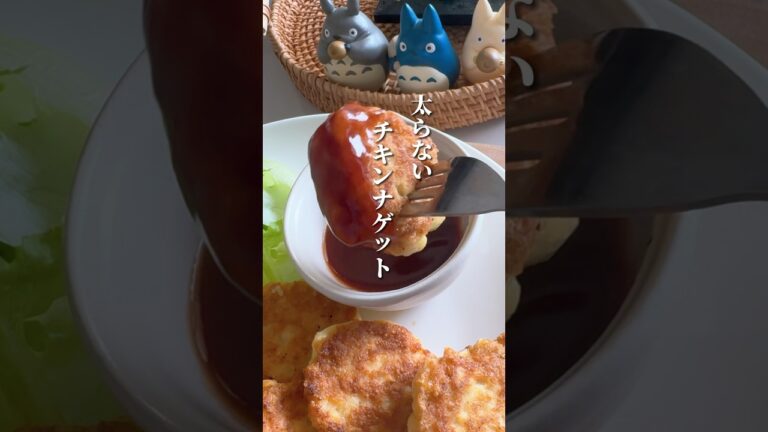ダイエット中のチキンナゲット #ダイエットレシピ #食べ痩せレシピ #shorts #チキンナゲット #豆腐レシピ
