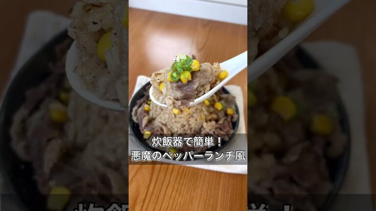 炊飯器で簡単！悪魔のペッパーランチ風