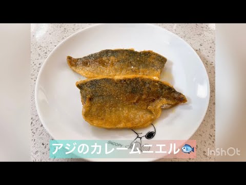 アジのカレームニエル🐟