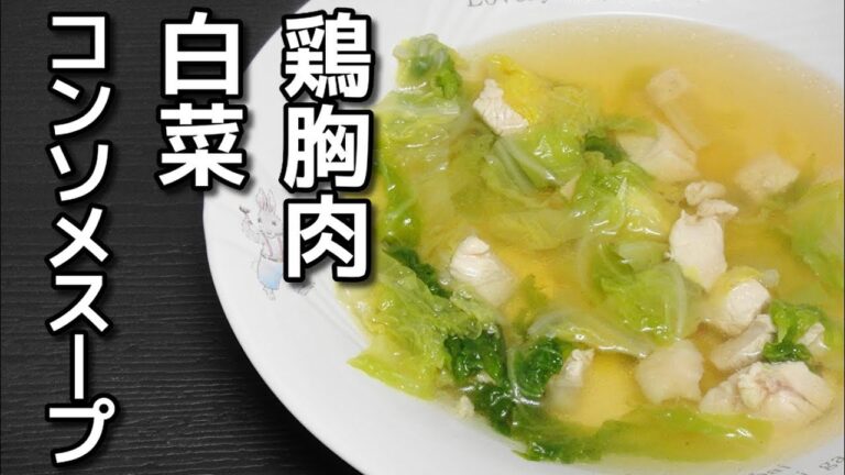 【簡単レシピ】「鶏むね肉と白菜のコンソメスープ」を作ってみた件。