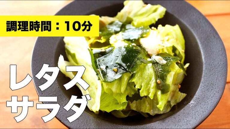 【ごま油で簡単】レタスサラダのレシピ【ドレッシングいらず】