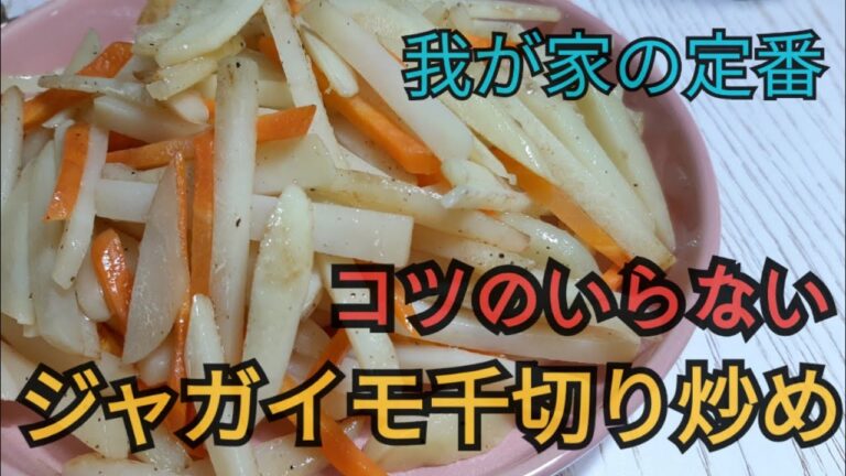 韓国の定番]じゃがいも千切り炒め コツ不要 韓国のおかず stir fried shredded potatoes Banchan