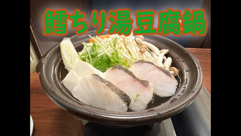 鱈ちり湯豆腐鍋