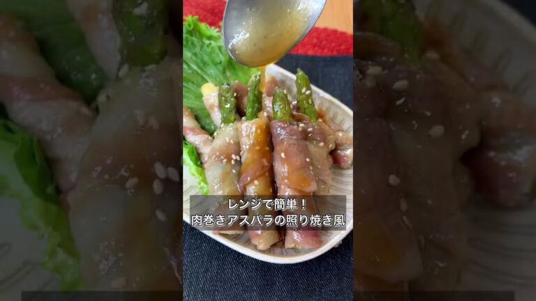 【レンジで簡単！肉巻きアスパラの照り焼き風】