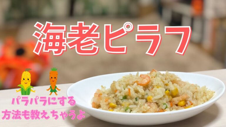 【エビピラフ】余ったご飯で作ろう！たっぷりのエビを使った贅沢レシピ♡