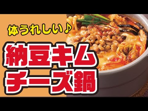 【話題！】納豆キムチーズの発酵鍋の作り方
