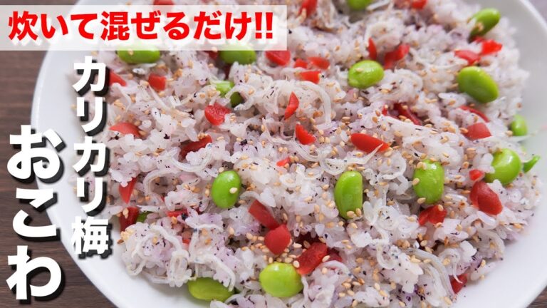 【炊いて混ぜるだけ】失敗しらずでデパ地下風の美味しさ！カリカリ梅ちりめんおこわの作り方【kattyanneru】
